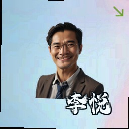 李悦